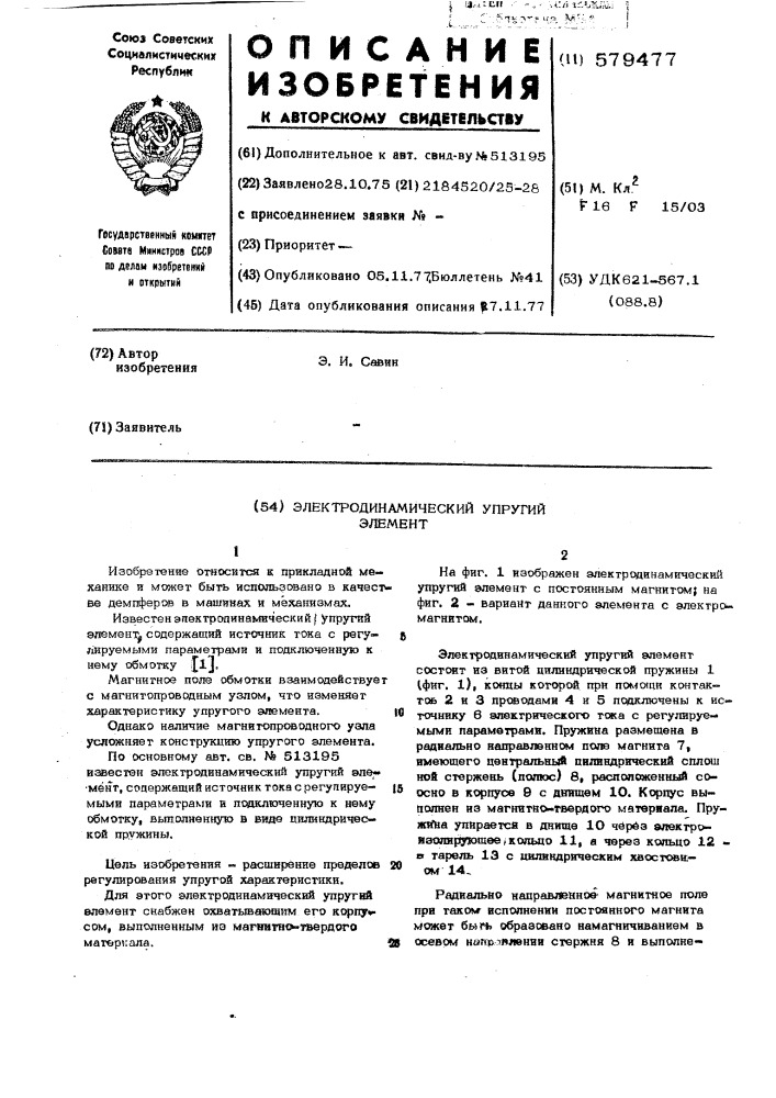 Электродинамический упругий элемент (патент 579477)