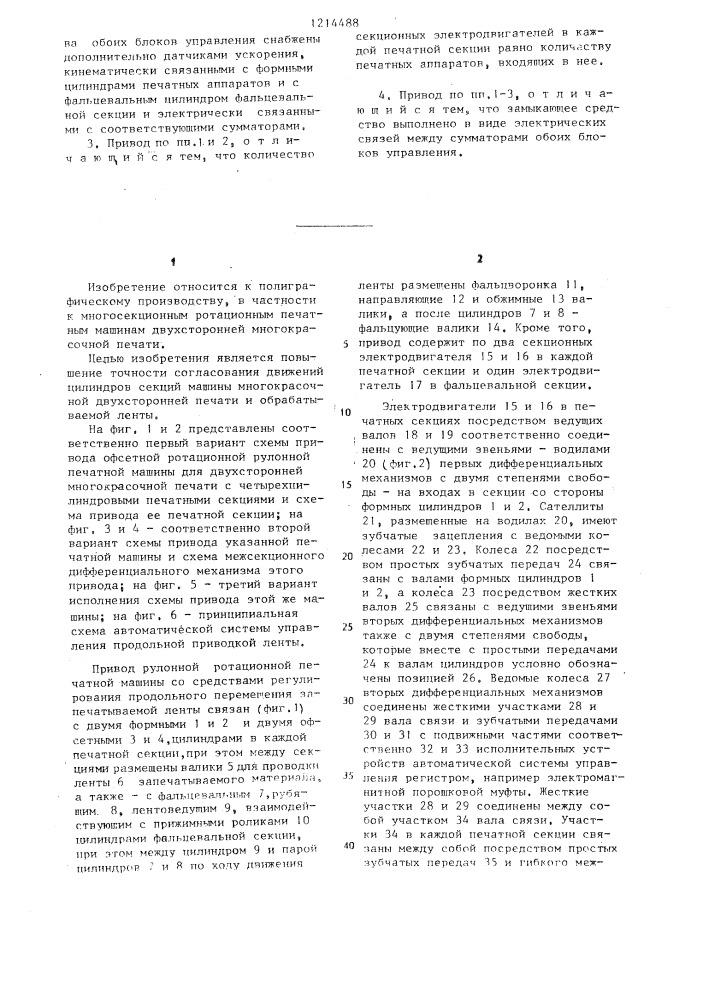 Привод рулонной ротационной печатной машины со средствами регулирования продольного перемещения ленточного материала (патент 1214488)