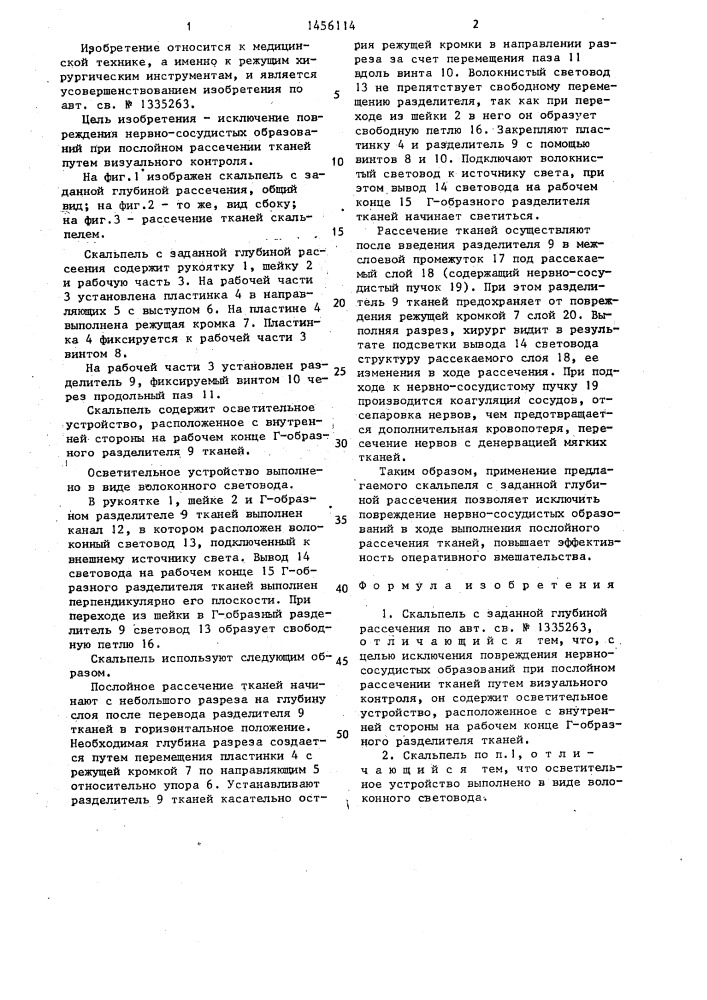 Скальпель с заданной глубиной рассечения (патент 1456114)