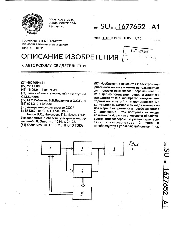 Калибратор переменного тока (патент 1677652)