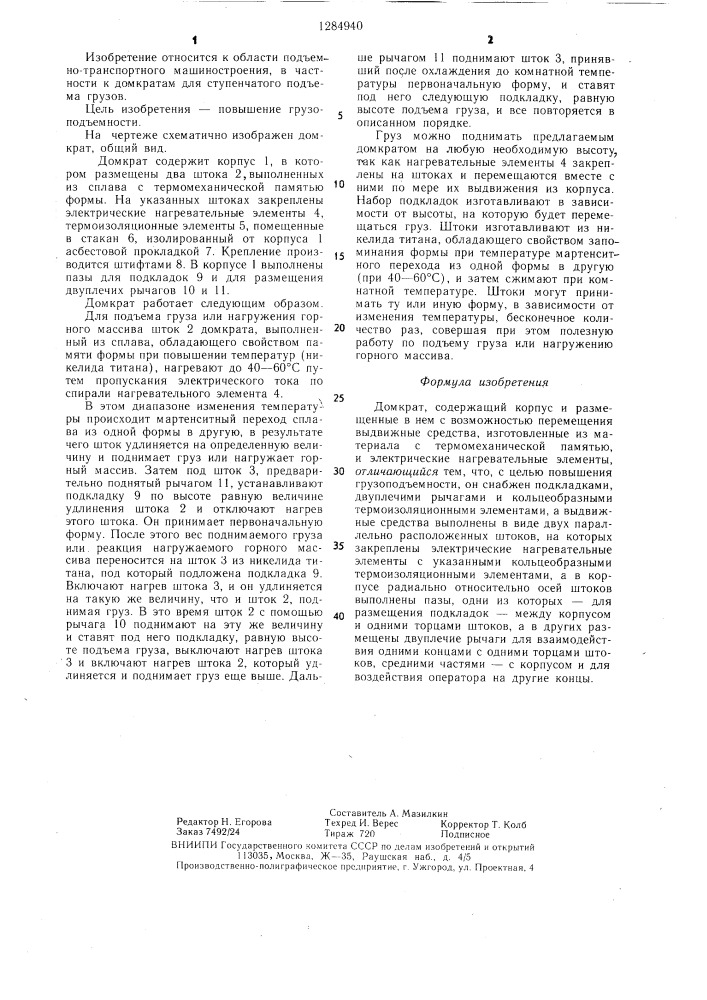 Домкрат (патент 1284940)