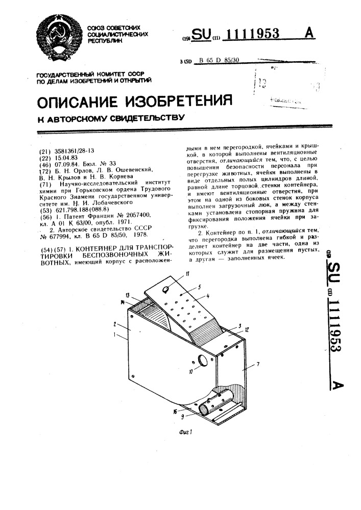 Контейнер для транспортировки беспозвоночных животных (патент 1111953)