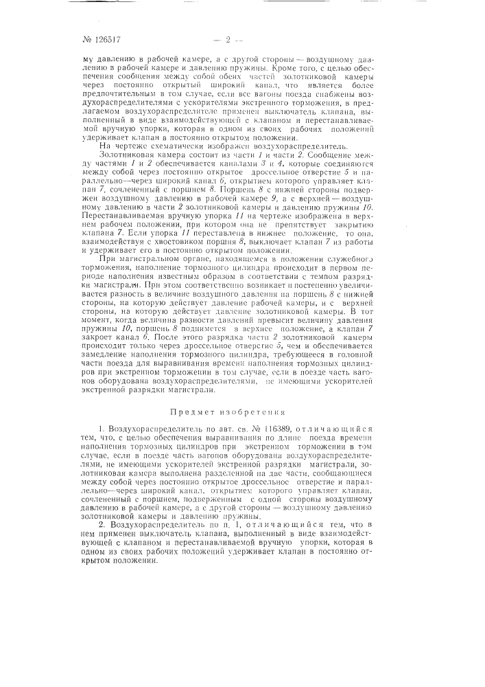 Воздухораспределитель (патент 126517)