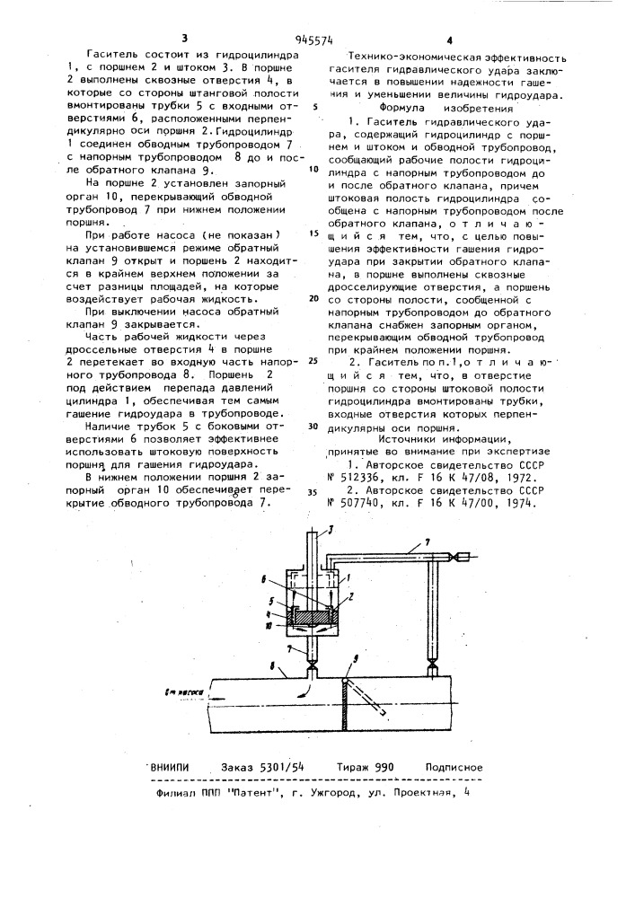 Гаситель гидравлического удара (патент 945574)