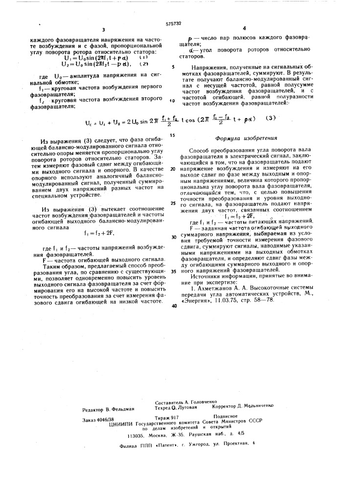 Способ преобразования угла вала фазовращателя в электрический сигнал (патент 575732)