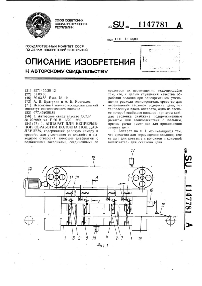 Аппарат для непрерывной обработки волокна под давлением (патент 1147781)