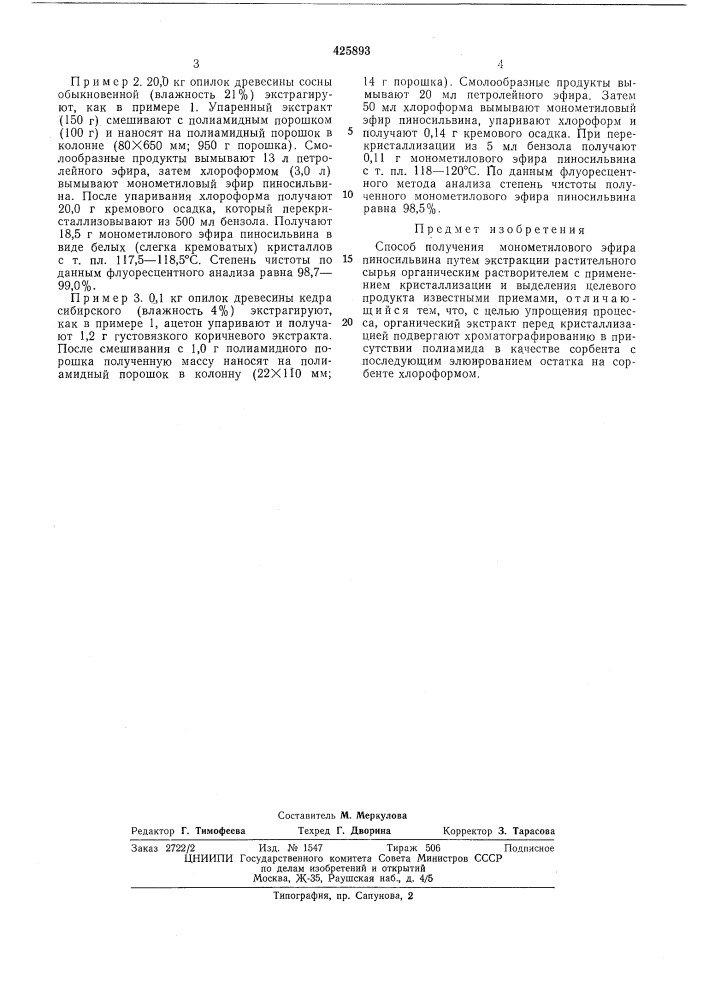 Способ получения монометилового эфира пиносильвина (патент 425893)