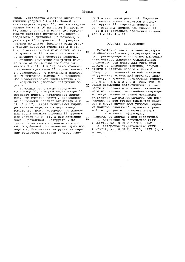 Устройство для испытания шарниров на абразивный износ (патент 859868)