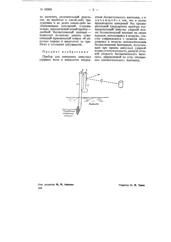 Прибор для измерения импульса ударных волн в жидкостях (патент 68992)