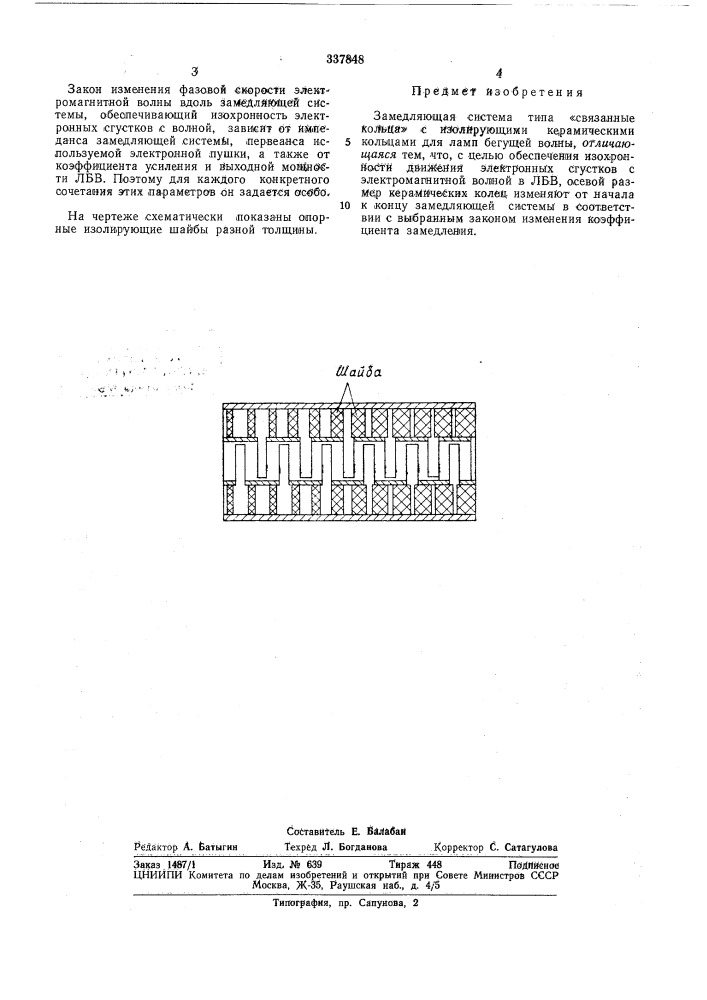 Замедляющая система (патент 337848)
