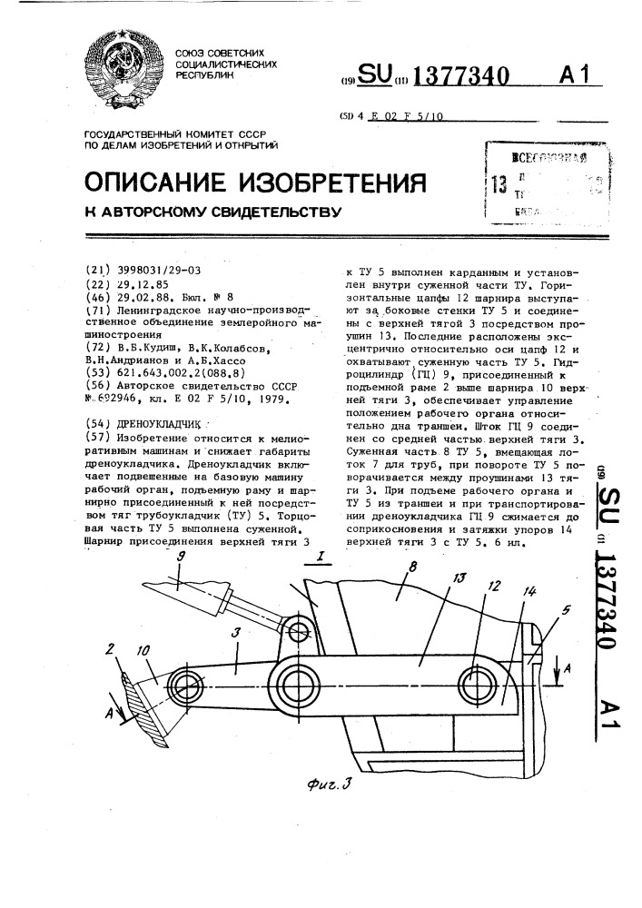 Дреноукладчик (патент 1377340)