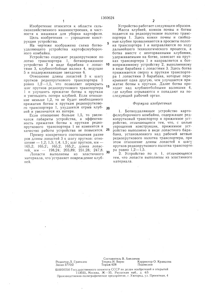Ботвоудаляющее устройство картофелеуборочного комбайна (патент 1360624)