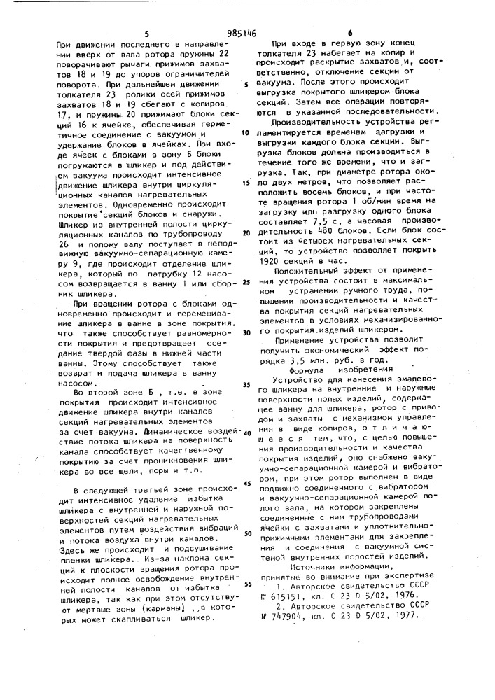 Устройство для нанесения эмалевого шликера на внутренние и наружные поверхности полых изделий (патент 985146)