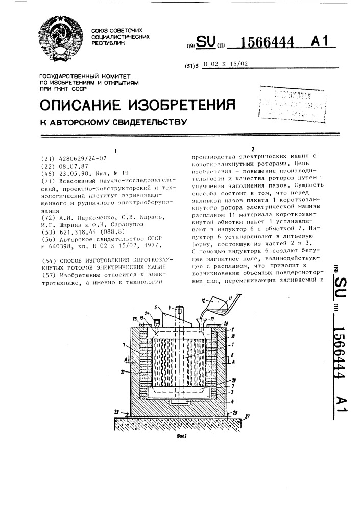 Способ изготовления короткозамкнутых роторов электрических машин (патент 1566444)