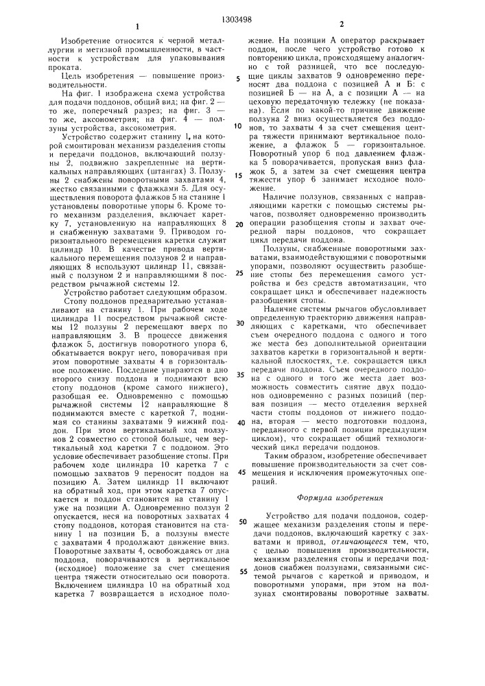 Устройство для подачи поддонов (патент 1303498)