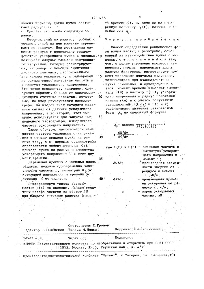 Способ определения равновесной фазы пучка частиц в фазотроне (патент 1480745)