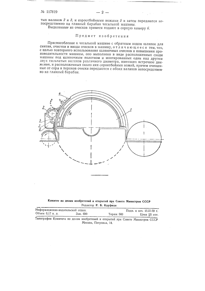 Приспособление к чесальной машине с обратным ходом шляпок для снятия, очистки и ввода оческов в машину (патент 117819)
