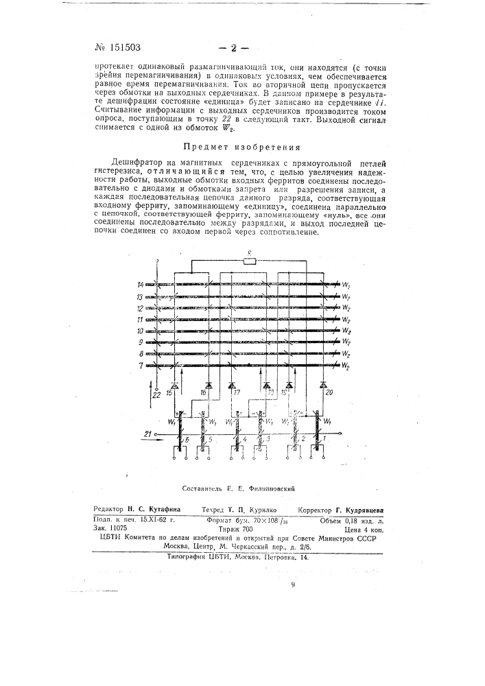 Дешифратор на магнитных сердечниках (патент 151503)