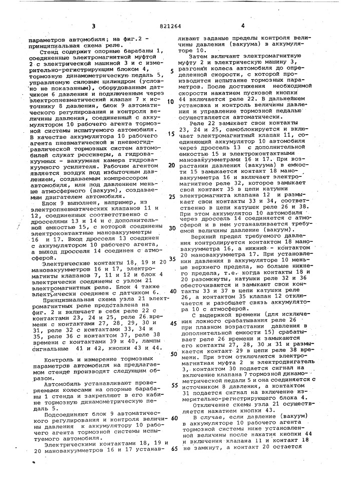 Стенд для контроля и измерения тор-мозных параметров автомобиля (патент 821264)