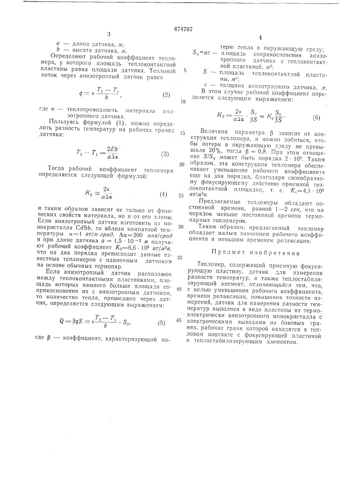 Тепломер (патент 474707)