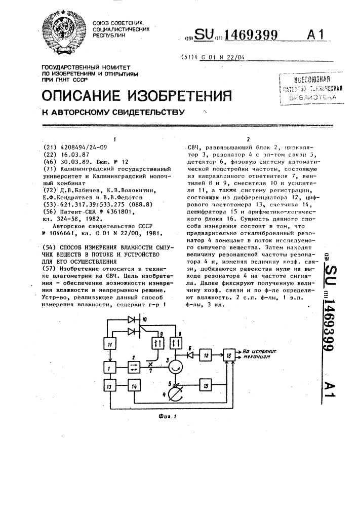 Способ измерения влажности сыпучих веществ в потоке и устройство для его осуществления (патент 1469399)