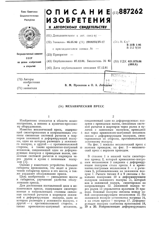 Механический пресс (патент 887262)