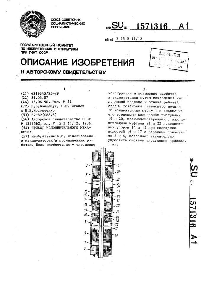 Привод исполнительного механизма (патент 1571316)