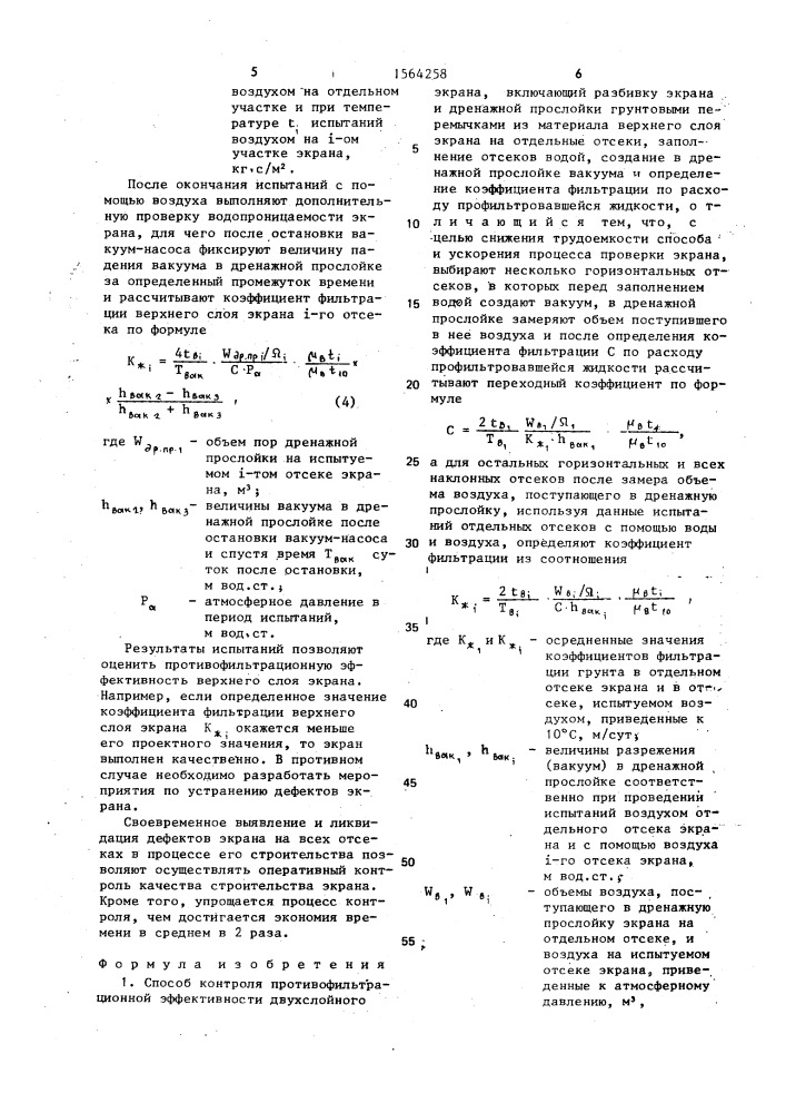 Способ контроля противофильтрационной эффективности двухслойного экрана (патент 1564258)