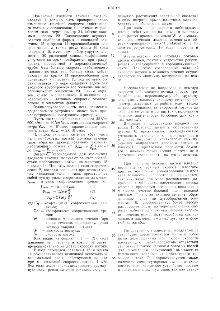 Устройство для отбора проб аэрозолей из нестационарного газового потока (патент 1075109)