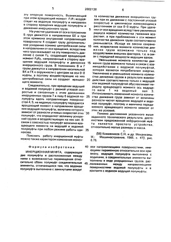 Инерционная муфта (патент 2002138)