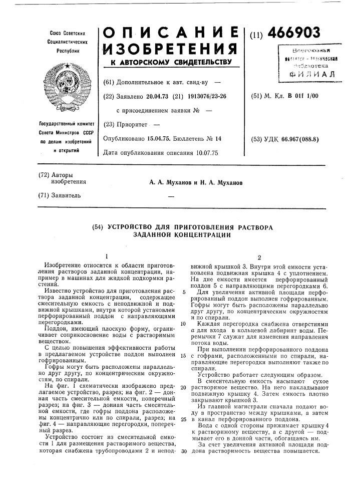 Устройство для приготовления раствора заданной концентрации (патент 466903)