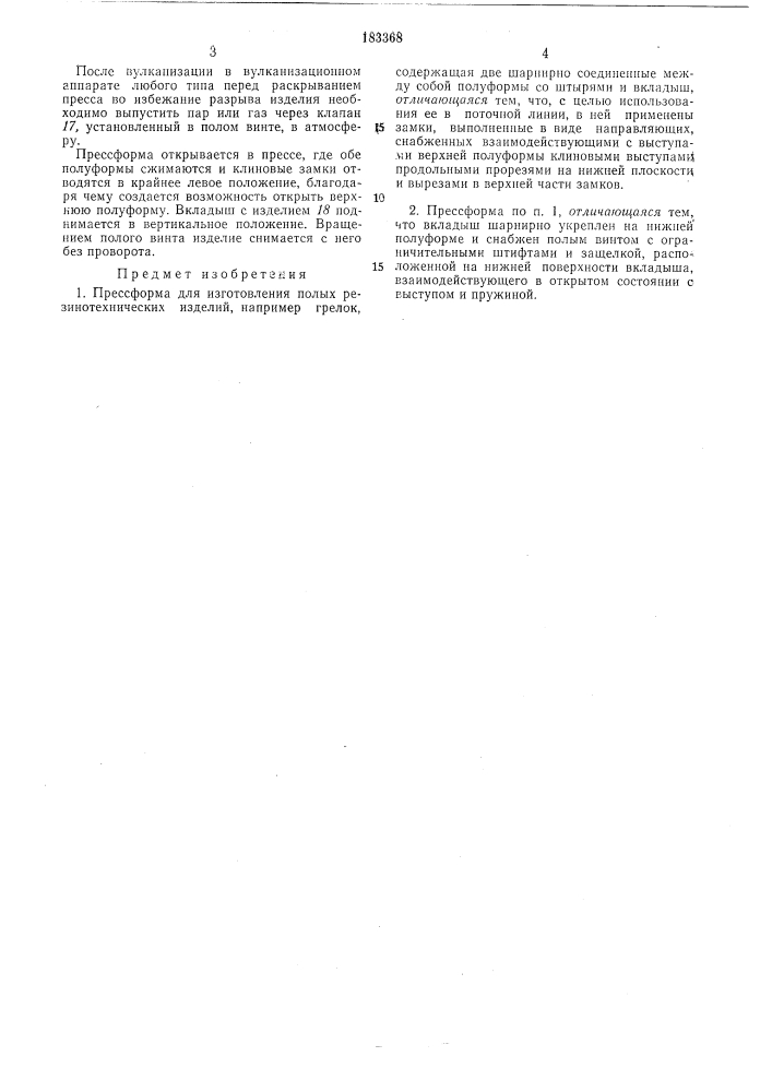 Прессформа для изготовления полых резинотехнических изделий (патент 183368)