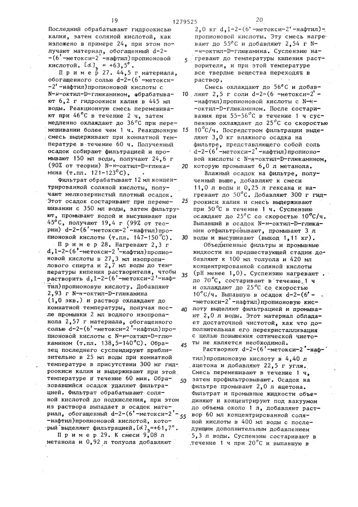 Способ выделения @ -2-(6-метокси-2-нафтил)-пропионовой кислоты или ее солей (патент 1279525)