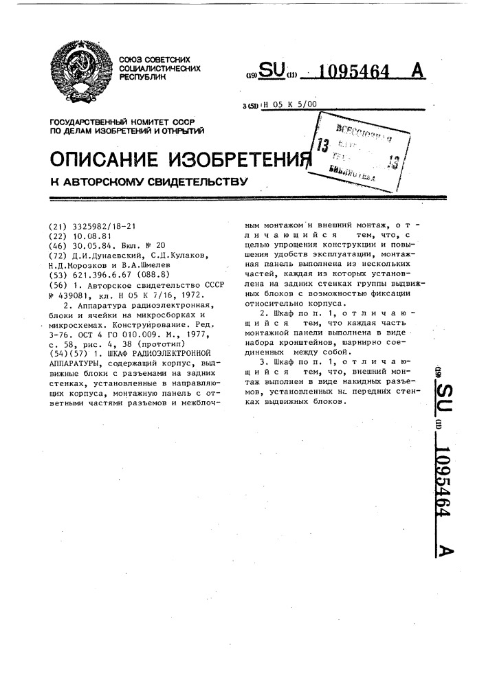 Шкаф радиоэлектронной аппаратуры (патент 1095464)