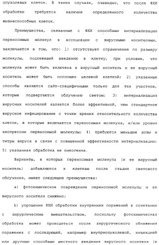 Фотохимическая интернализация для опосредованной вирусом доставки молекулы в цитозоль (патент 2317827)