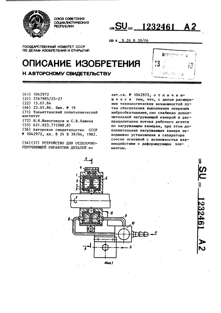 Устройство для отделочно-упрочняющей обработки деталей (патент 1232461)