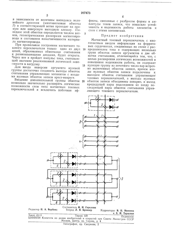 Магнитный токовый переключатель с многотактным вводом информации (патент 207473)