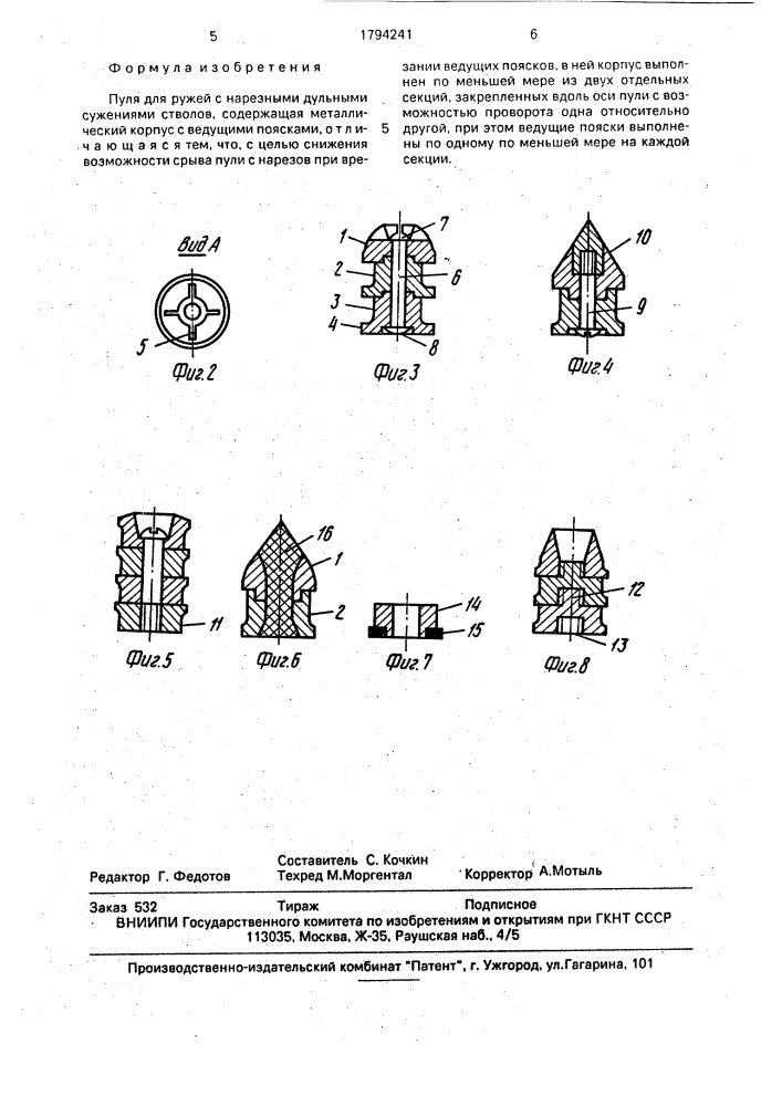 Пуля кочкина с.м.для ружей с нарезными дульными сужениями стволов (патент 1794241)