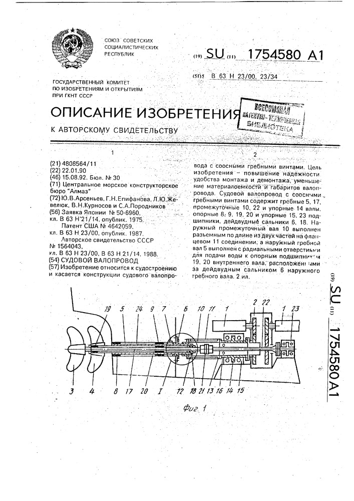 Судовой валопровод (патент 1754580)