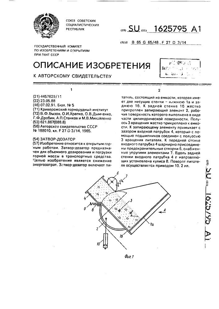 Затвор-дозатор (патент 1625795)