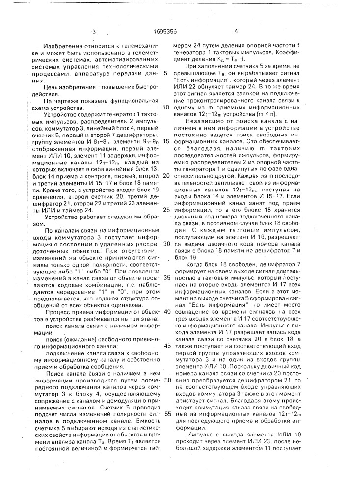 Адаптивный приемник телеметрической информации с рассредоточенных объектов (патент 1695355)