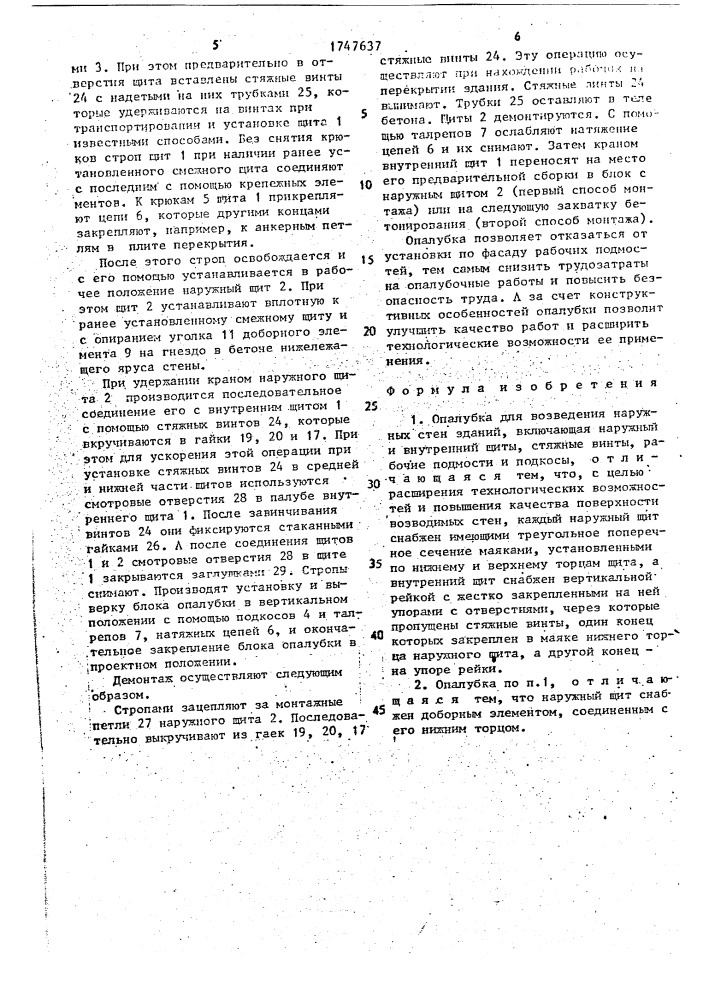 Опалубка для возведения наружных стен здания (патент 1747637)