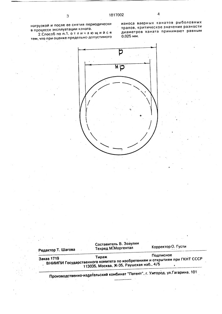 Способ оценки предельно-допустимого износа стального каната (патент 1817002)