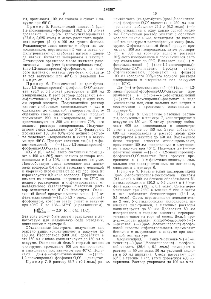 Способ разделения рацемической смеси (цис-1,2- (патент 289597)