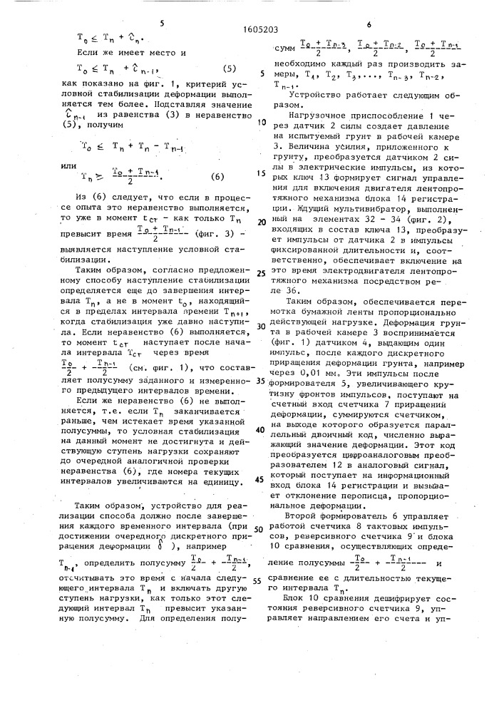 Способ испытания грунтов и устройство для его осуществления (патент 1605203)