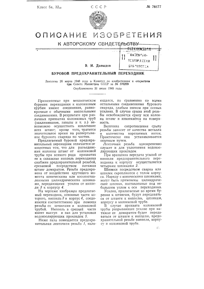 Буровой предохранительный переходник (патент 76677)