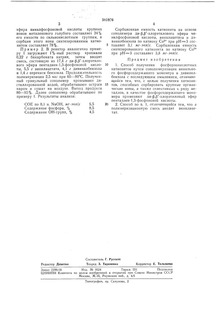 Способ получения фосфорнокислотных катионитов (патент 385976)