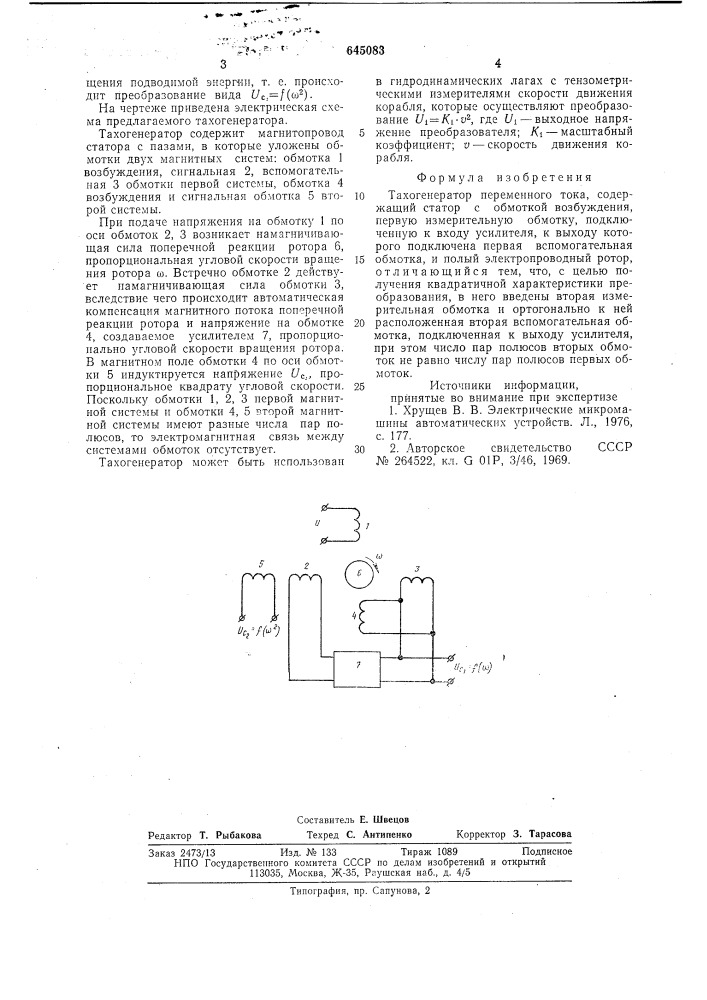 Тахогенератор переменного тока (патент 645083)