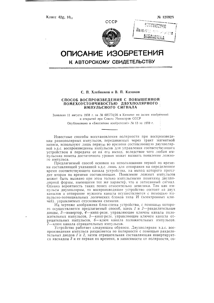 Способ воспроизведения с повышенной помехоустойчивостью двухполярного импульсного сигнала (патент 120928)