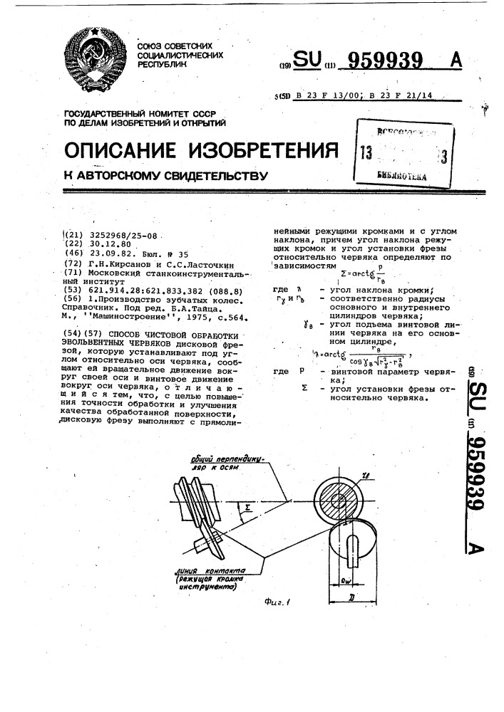 Способ чистовой обработки эвольвентных червяков (патент 959939)